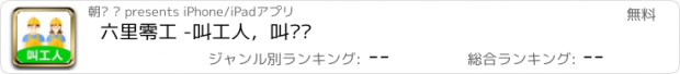 おすすめアプリ 六里零工 -叫工人，叫货车