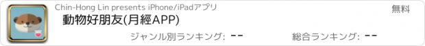 おすすめアプリ 動物好朋友(月經APP)