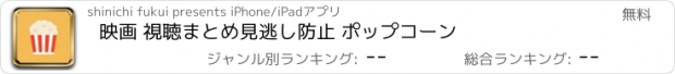 おすすめアプリ 映画 視聴まとめ見逃し防止 ポップコーン