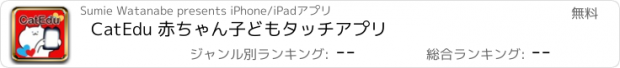 おすすめアプリ CatEdu 赤ちゃん子どもタッチアプリ