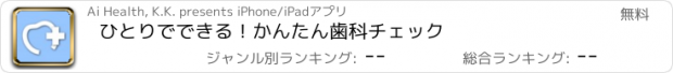 おすすめアプリ ひとりでできる！かんたん歯科チェック