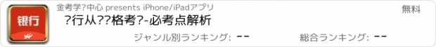 おすすめアプリ 银行从业资格考试-必考点解析