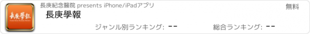 おすすめアプリ 長庚學報