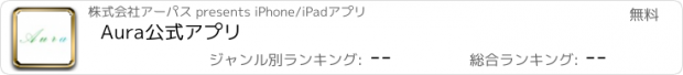 おすすめアプリ Aura　公式アプリ
