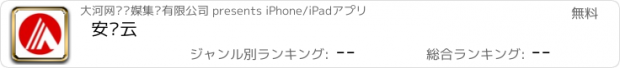 おすすめアプリ 安东云