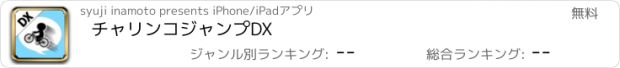 おすすめアプリ チャリンコジャンプDX