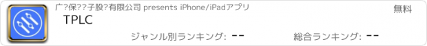 おすすめアプリ TPLC
