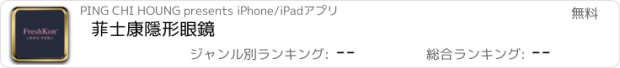 おすすめアプリ 菲士康隱形眼鏡