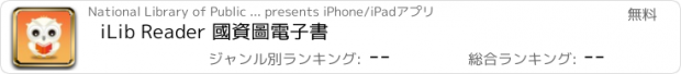 おすすめアプリ iLib Reader 國資圖電子書