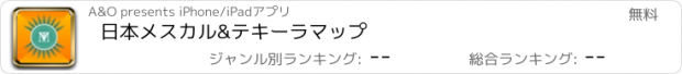 おすすめアプリ 日本メスカル&テキーラマップ