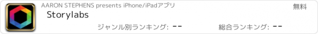 おすすめアプリ Storylabs