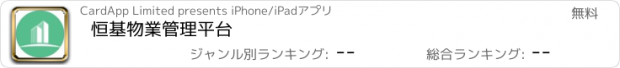 おすすめアプリ 恒基物業管理平台