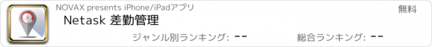 おすすめアプリ Netask 差勤管理