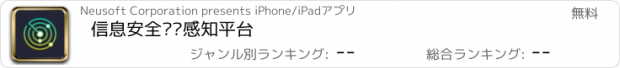 おすすめアプリ 信息安全态势感知平台