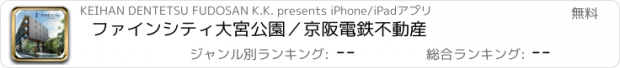 おすすめアプリ ファインシティ大宮公園／京阪電鉄不動産