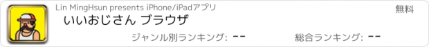 おすすめアプリ いいおじさん ブラウザ