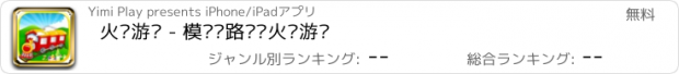 おすすめアプリ 火车游戏 - 模拟铁路驾驶火车游戏