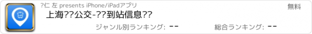 おすすめアプリ 上海实时公交-实时到站信息查询