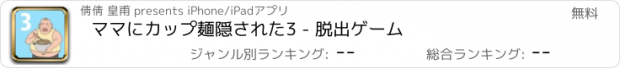 おすすめアプリ ママにカップ麺隠された3 - 脱出ゲーム