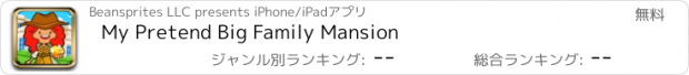 おすすめアプリ My Pretend Big Family Mansion