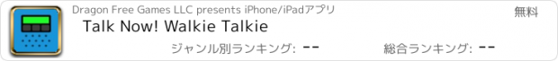 おすすめアプリ Talk Now! Walkie Talkie