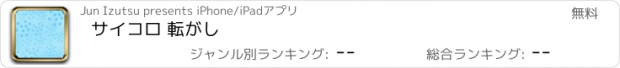 おすすめアプリ サイコロ 転がし