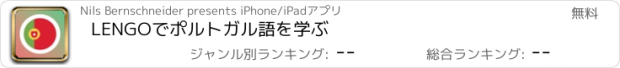 おすすめアプリ LENGOでポルトガル語を学ぶ