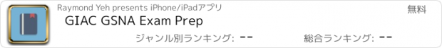 おすすめアプリ GIAC GSNA Exam Prep