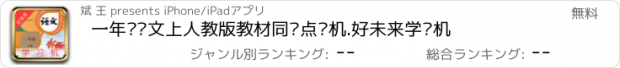 おすすめアプリ 一年级语文上人教版教材同步点读机.好未来学习机