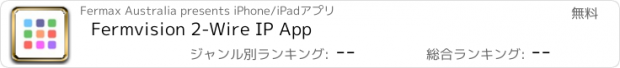 おすすめアプリ Fermvision 2-Wire IP App