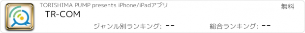おすすめアプリ TR-COM