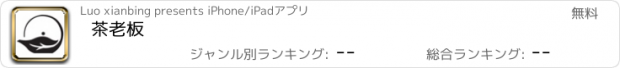 おすすめアプリ 茶老板