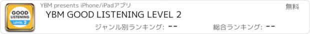 おすすめアプリ YBM GOOD LISTENING LEVEL 2