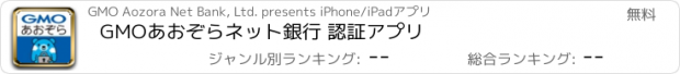 おすすめアプリ GMOあおぞらネット銀行 認証アプリ