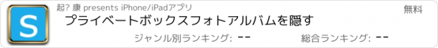 おすすめアプリ プライベートボックスフォトアルバムを隠す