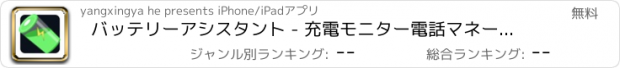 おすすめアプリ バッテリーアシスタント - 充電モニター電話マネージャー