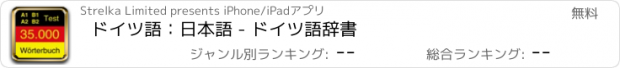 おすすめアプリ ドイツ語：日本語 - ドイツ語辞書