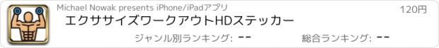 おすすめアプリ エクササイズワークアウトHDステッカー