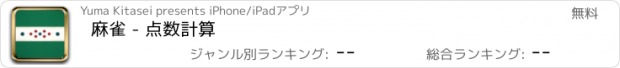 おすすめアプリ 麻雀 - 点数計算