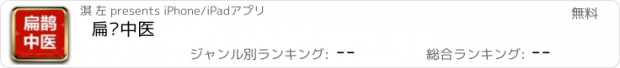 おすすめアプリ 扁鹊中医