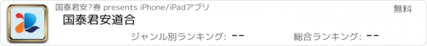 おすすめアプリ 国泰君安道合