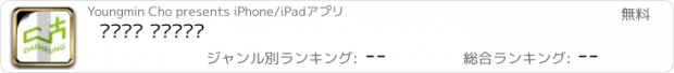 おすすめアプリ 대흥교회 스마트주보