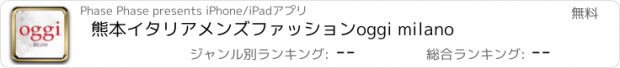 おすすめアプリ 熊本イタリアメンズファッションoggi milano
