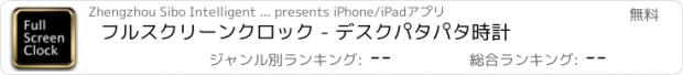 おすすめアプリ フルスクリーンクロック - デスクパタパタ時計