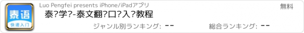 おすすめアプリ 泰语学习-泰文翻译口语入门教程