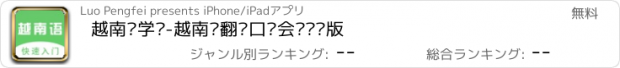 おすすめアプリ 越南语学习-越南语翻译口语会话专业版