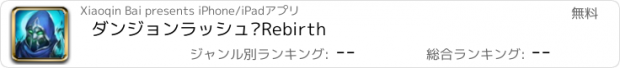 おすすめアプリ ダンジョンラッシュ·Rebirth
