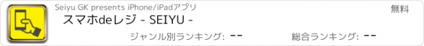 おすすめアプリ スマホdeレジ - SEIYU -