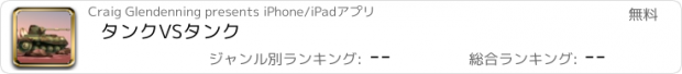おすすめアプリ タンクVSタンク