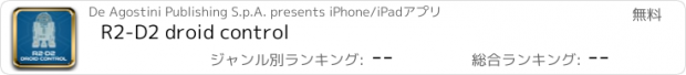 おすすめアプリ R2-D2 droid control